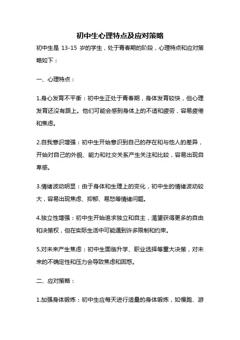 初中生心理特点及应对策略