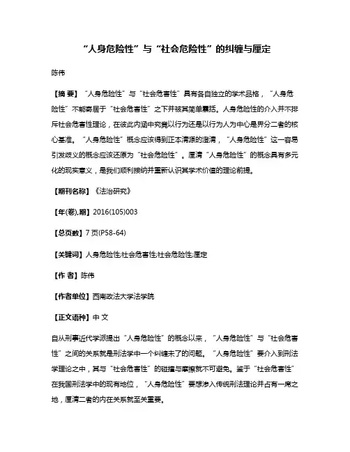 “人身危险性”与“社会危险性”的纠缠与厘定