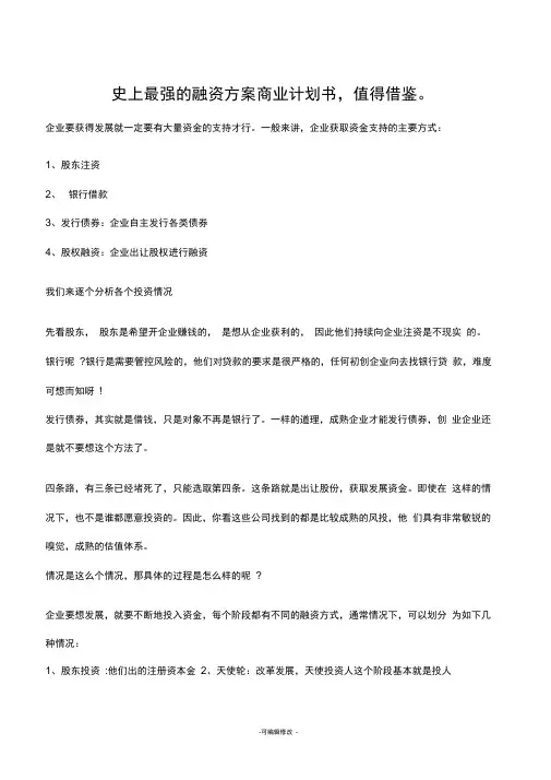 融资方案商业计划书