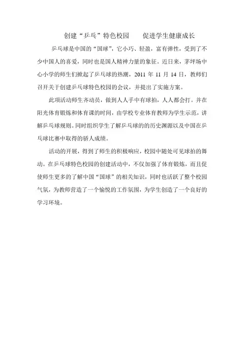 创建“乒乓”特色校园  促进学生健康成长