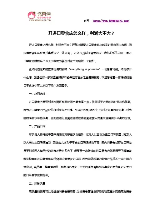 开进口零食店怎么样,利润大不大？