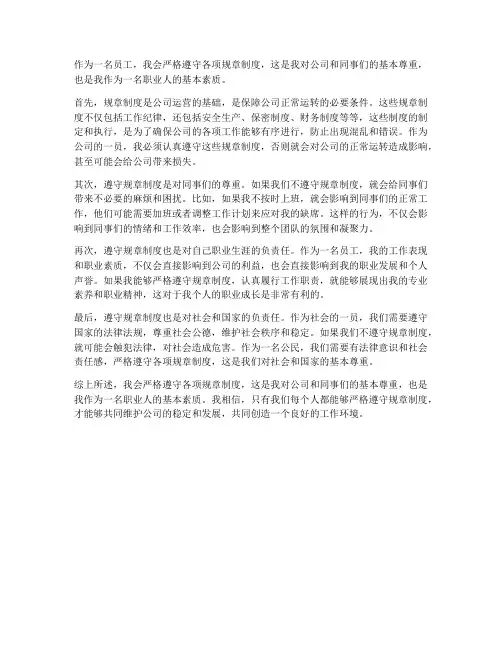 我会严格遵守各项规章制度