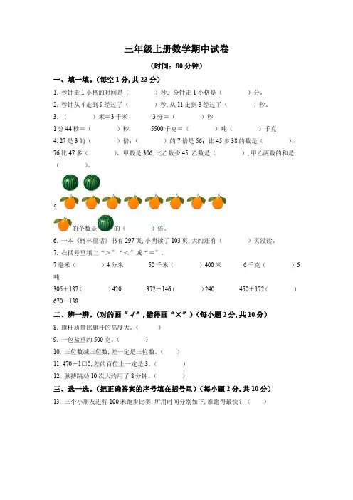 2023-2024学年人教版数学三年级上册《期中考试题》含答案解析