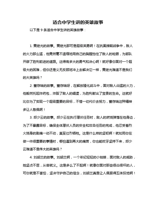 适合中学生讲的英雄故事