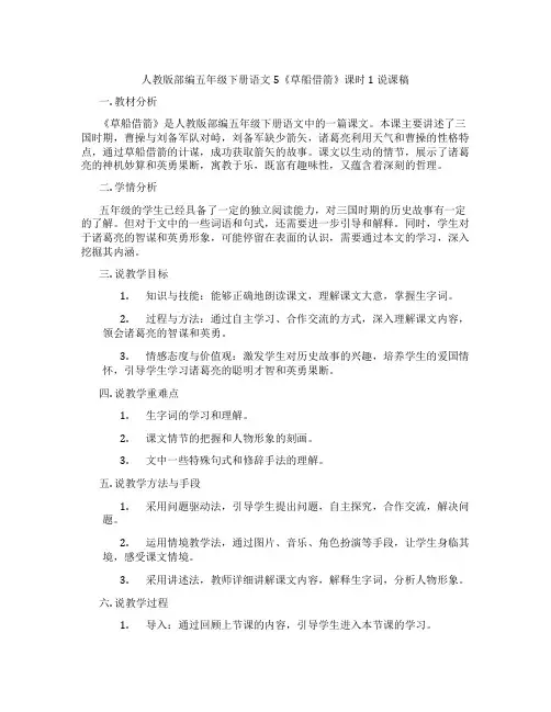 人教版部编五年级下册语文5《草船借箭》课时1说课稿