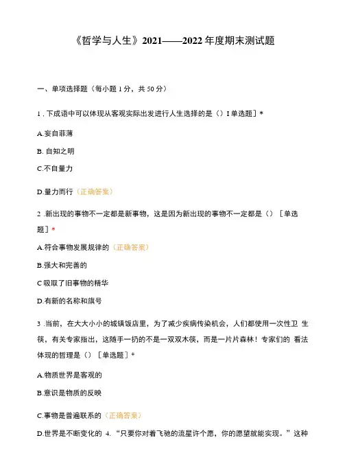 《哲学与人生》2021——2022年度期末测试题