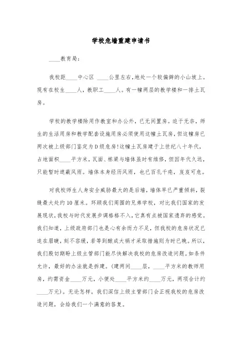 学校危墙重建申请书（四篇）