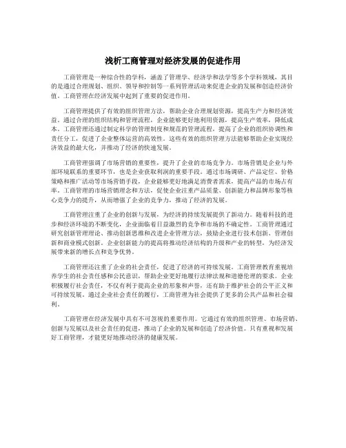 浅析工商管理对经济发展的促进作用