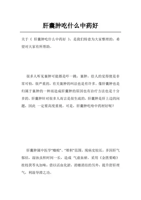 肝囊肿吃什么中药好