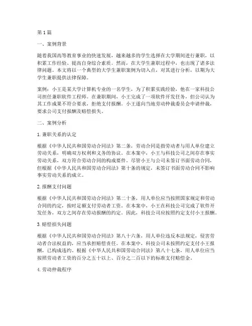 大学生兼职案例法律分析(3篇)