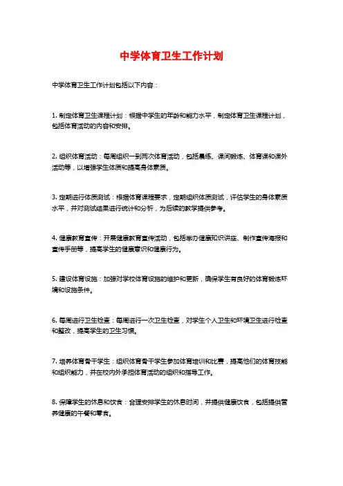 中学体育卫生工作计划