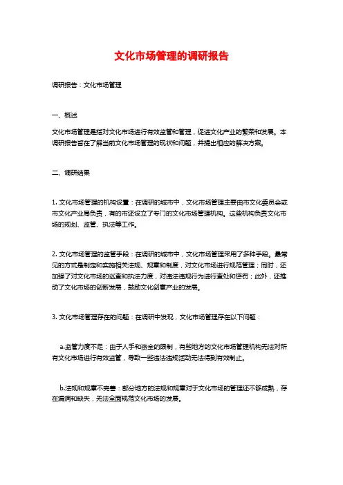 文化市场管理的调研报告