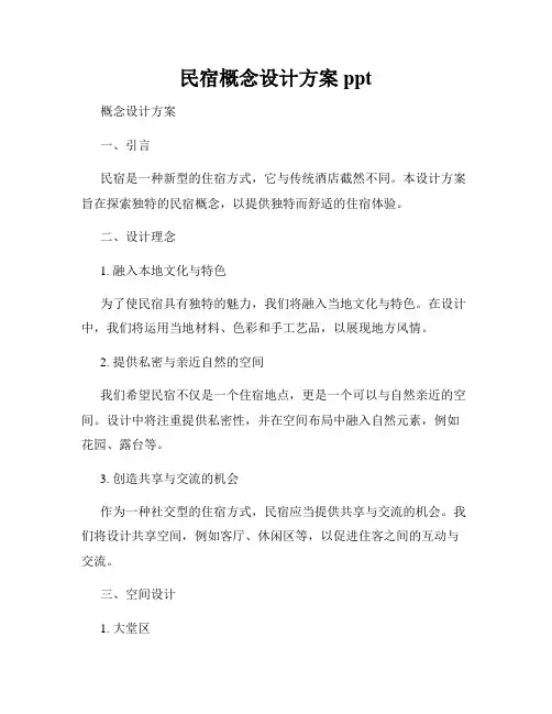 民宿概念设计方案ppt