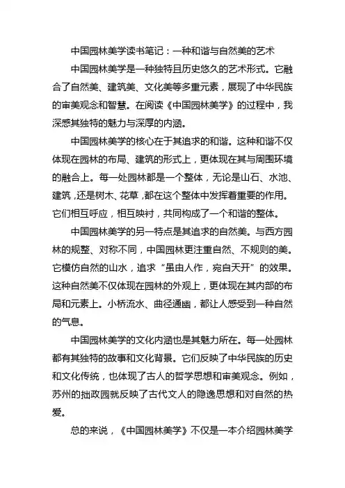 中国园林美学读书笔记