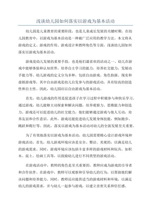 浅谈幼儿园如何落实以游戏为基本活动