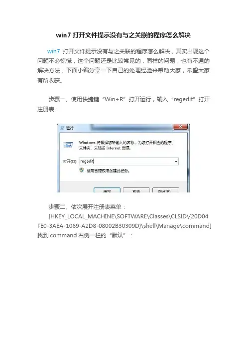 win7打开文件提示没有与之关联的程序怎么解决