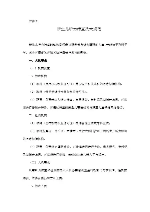 新生儿听力筛查技术规范新生儿疾病筛查技术规范