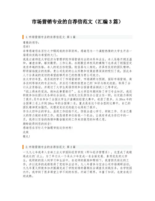 市场营销专业的自荐信范文(汇编3篇)