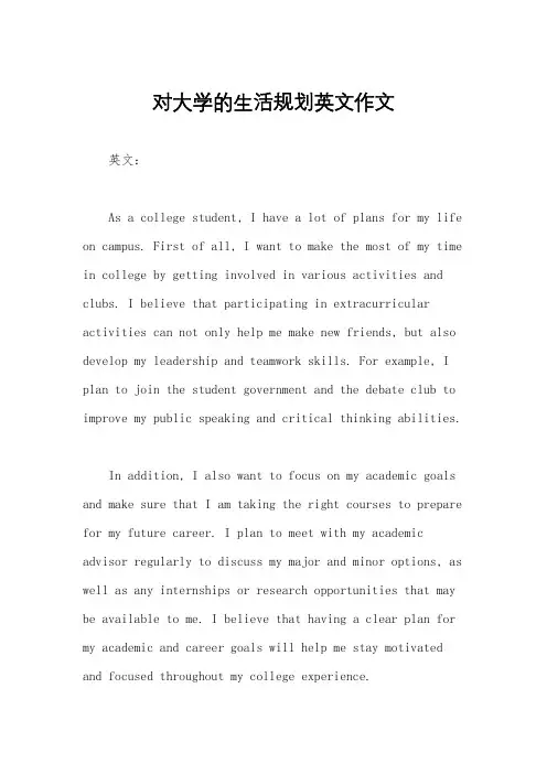 对大学的生活规划英文作文