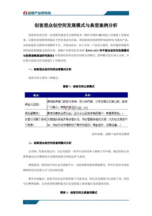 创客型众创空间发展模式与典型案例分析