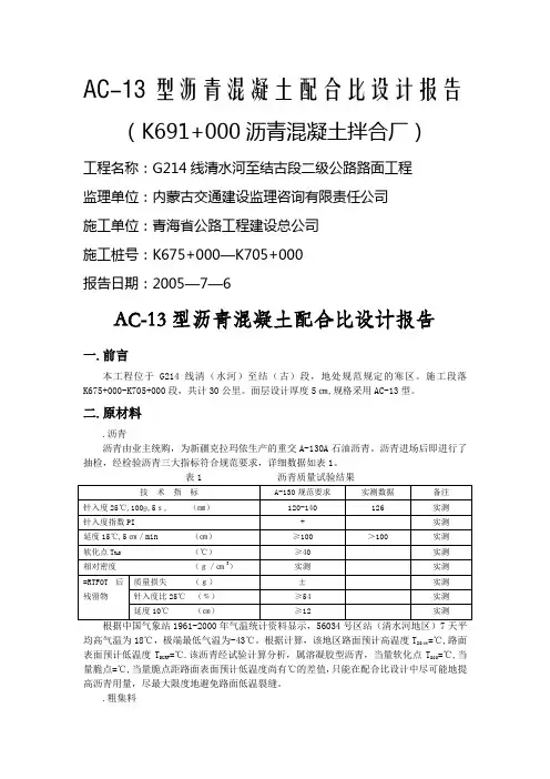 AC-13沥青砼配合比设计