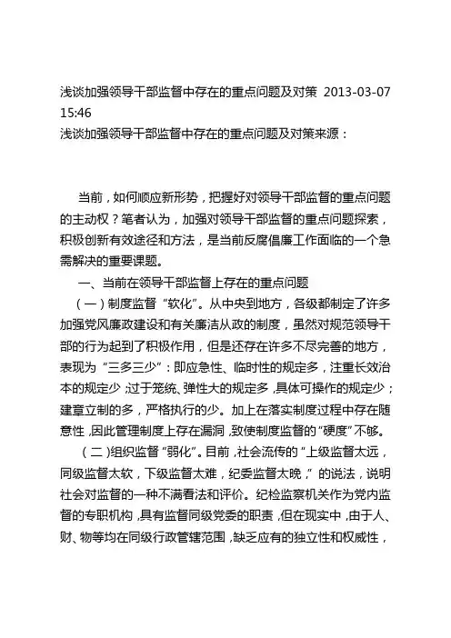5-浅谈加强领导干部监督中存在的重点问题及对策