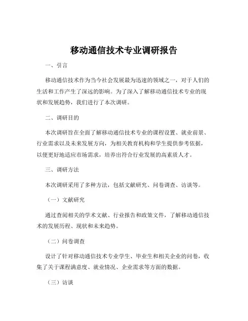 移动通信技术专业调研报告