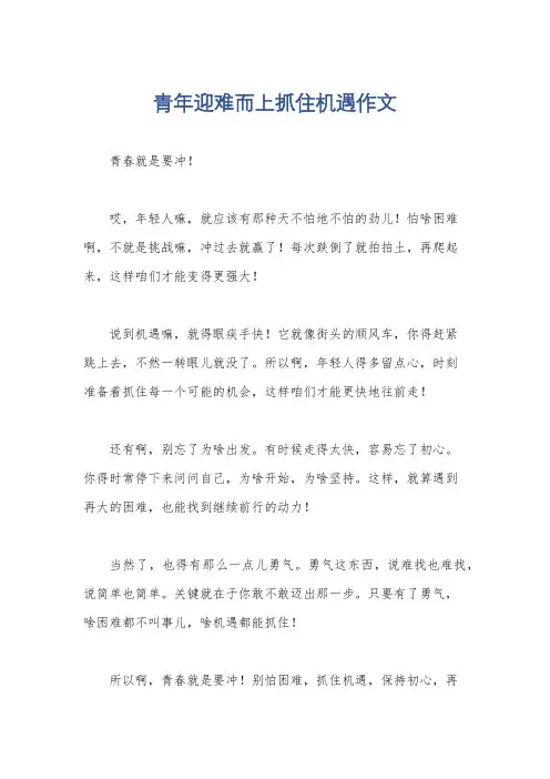 青年迎难而上抓住机遇作文