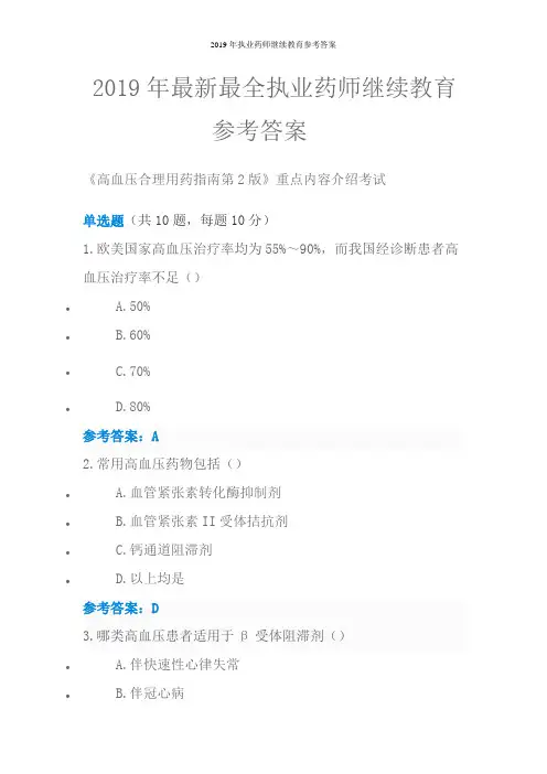 2019年执业药师继续教育参考答案