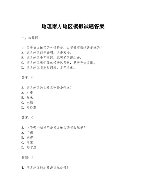 地理南方地区模拟试题答案