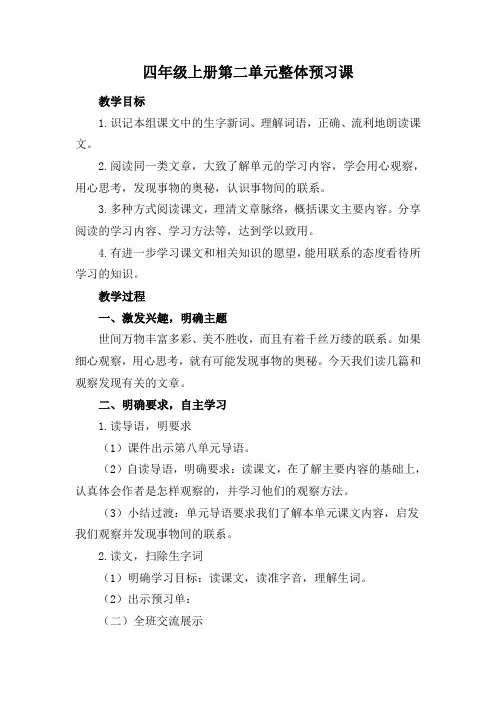 人教版小学语文四年级上册第二单元整体预习课教学设计