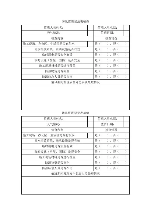 防汛值班记录表范例