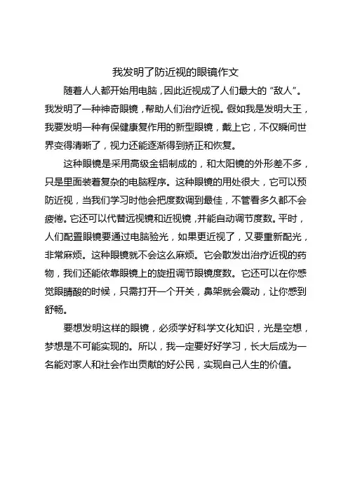 我发明了防近视的眼镜作文