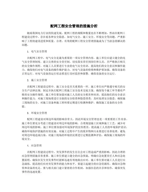 配网工程安全管理的措施分析