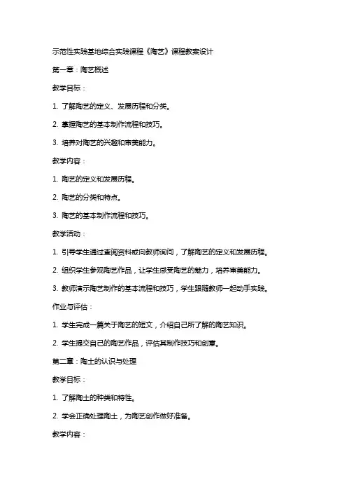 示范性实践基地综合实践课程《陶艺》课程教案设计