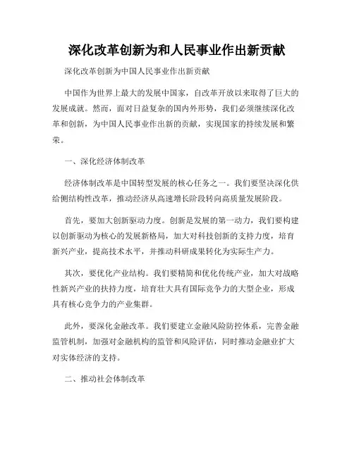 深化改革创新为和人民事业作出新贡献