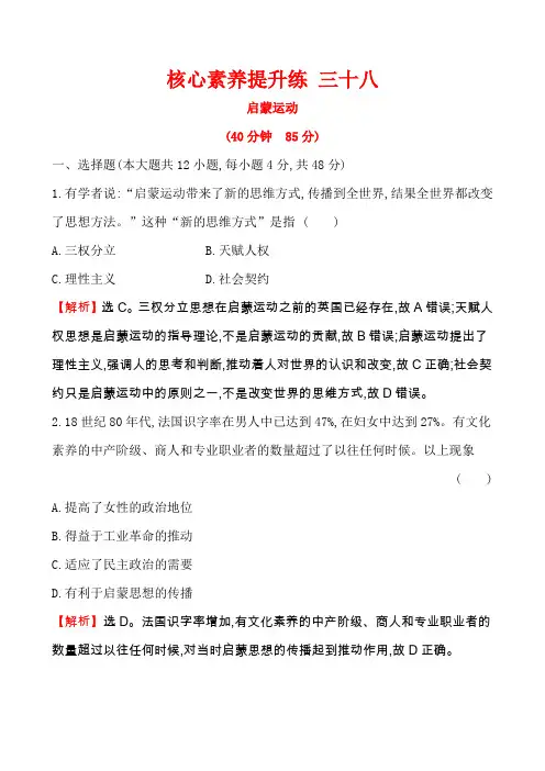 2020届高中历史人教版一轮复习13.38启蒙运动作业Word版含答案