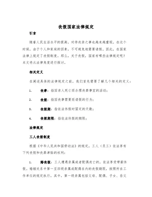 丧假国家法律规定