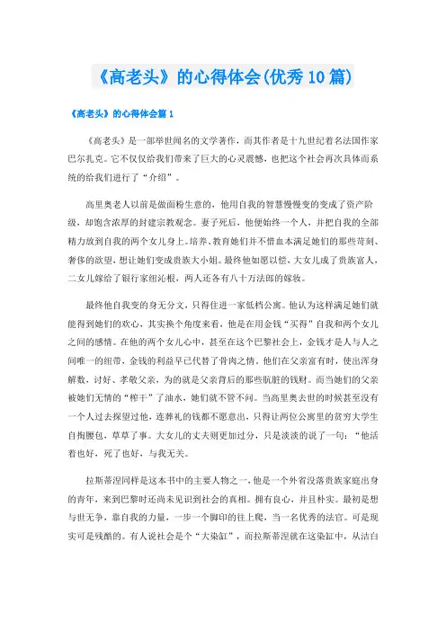 《高老头》的心得体会(优秀10篇)