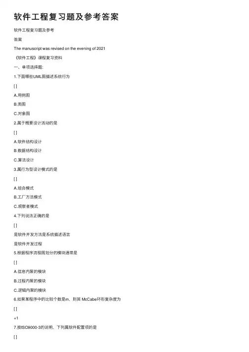 软件工程复习题及参考答案