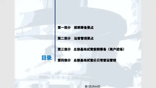 总部基地运营方案草案PPT课件