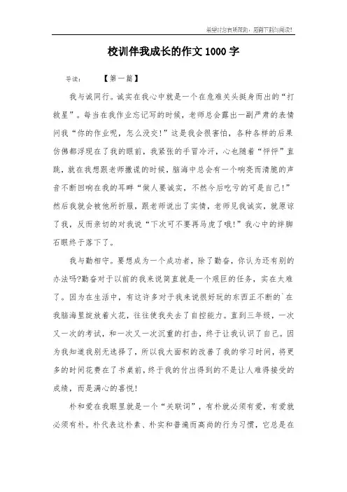 校训伴我成长的作文1000字