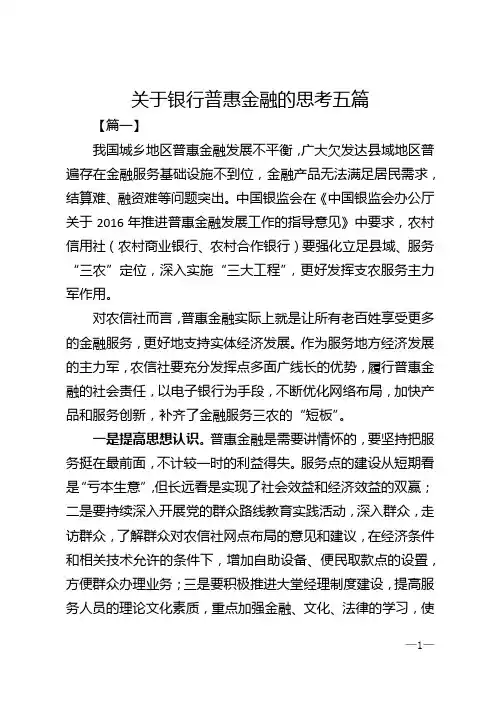 关于银行普惠金融的思考五篇