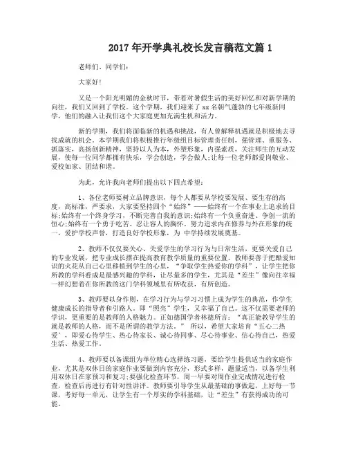 2017年开学典礼校长致辞发言稿范文