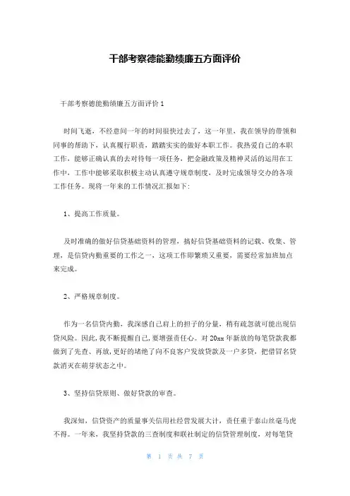 干部考察德能勤绩廉五方面评价