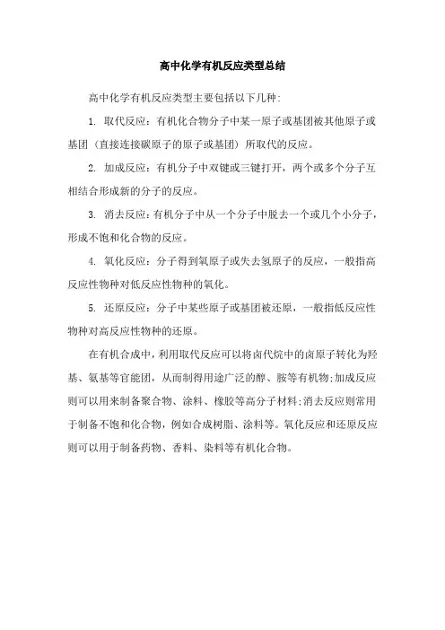 高中化学有机反应类型总结