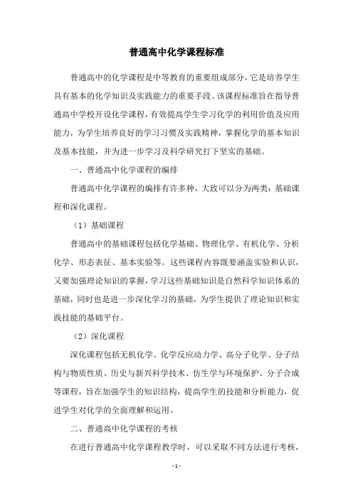 普通高中化学课程标准