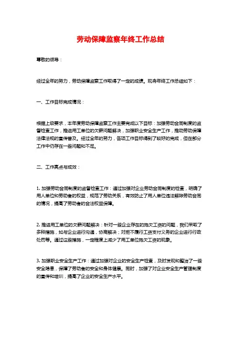 劳动保障监察年终工作总结