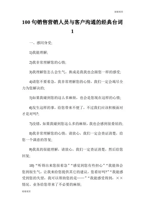 100句销售营销人员与客户沟通的经典台词.doc