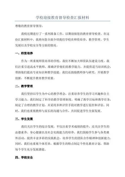 学校迎接教育督导检查汇报材料